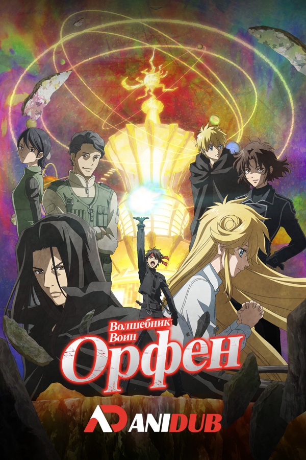 Волшебник-воин Орфен ТВ-4 / Majutsushi Orphen Hagure Tabi TV-4 [12 из 12]