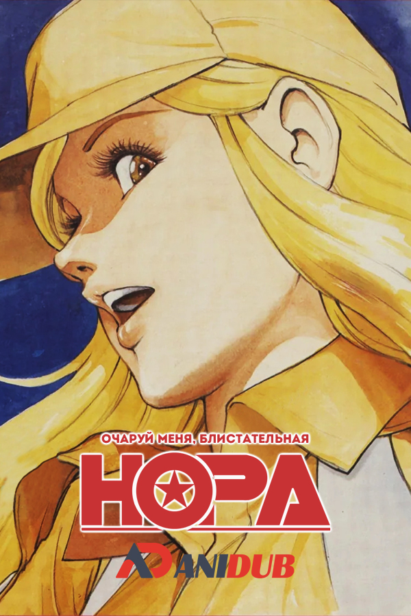 Очаруй меня, блистательная Нора! / Twinkle Nora Rock Me!