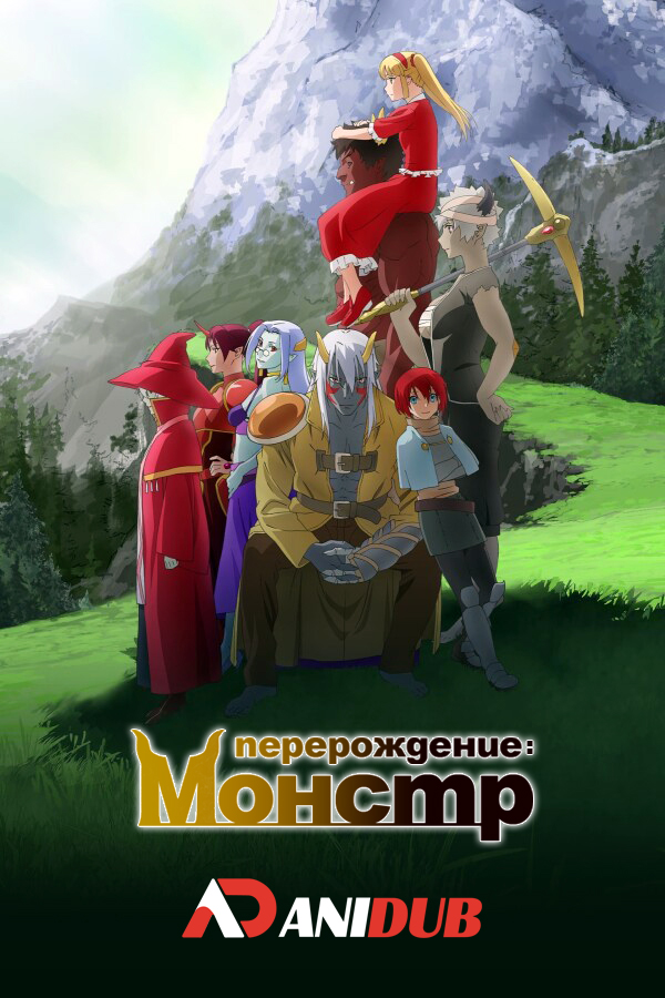 Перерождение: Монстр / Re:Monster [12 из 12]