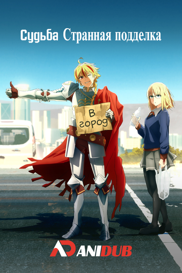 Судьба/Странная подделка