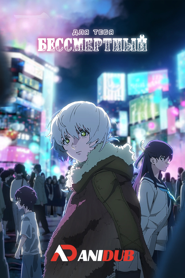 Для тебя, Бессмертный