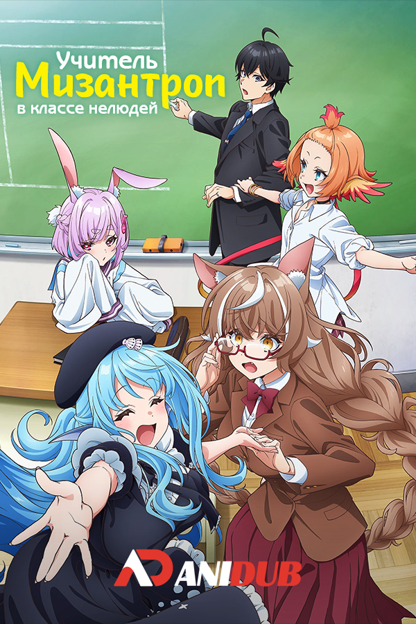 Учитель-мизантроп в классе нелюдей