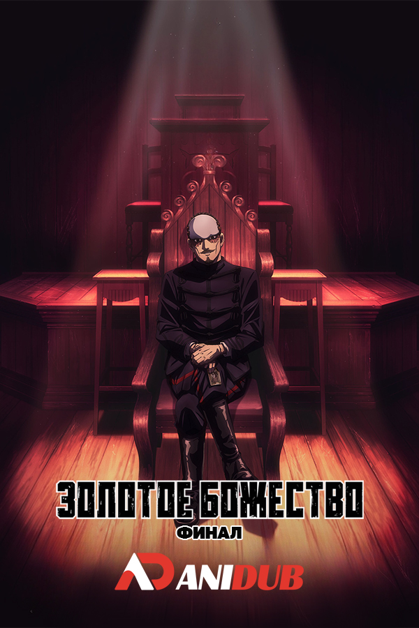 Золотое божество: Финал