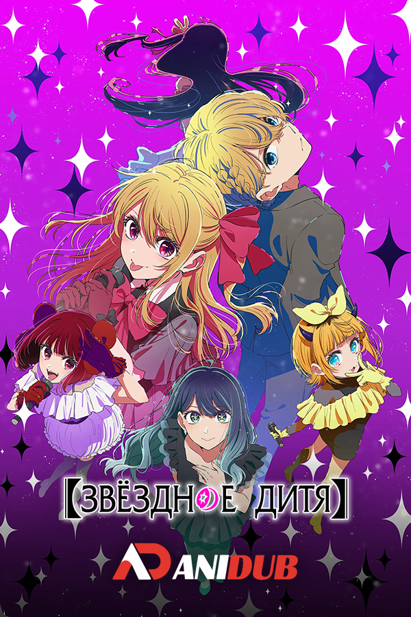 Ребёнок идола