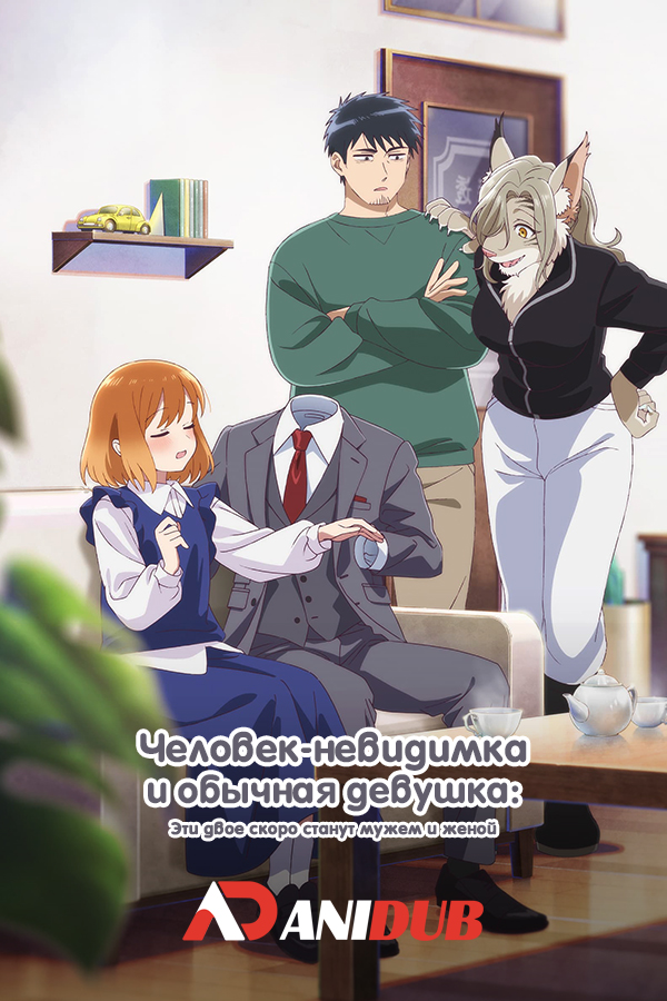 Человек-невидимка и обычная девушка: Эти двое скоро станут мужем и женой
