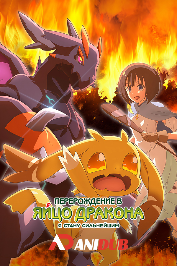Перерождение в яйцо дракона: Я стану сильнейшим