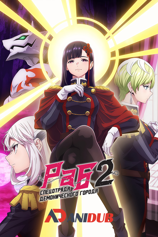 Раб спецотряда демонического города